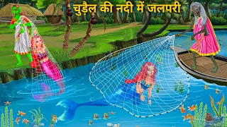 चुड़ैल जाल से जलपरी पकड़ा | Jalpari cartoon | Jalpari Ki Kahani | Fairy Tales Hindi Moral Stories