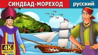 СИНДБАД-МОРЕХОД | Sindbad the Sailor - 1 in Russianа | 4K UHD | русский сказки