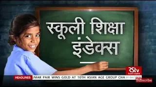 RSTV Vishesh - 01 October 2019 : School Education Quality Index | स्कूली शिक्षा इंडेक्स