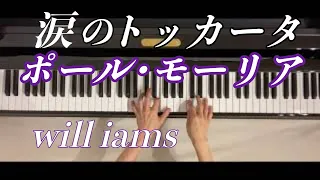 涙のトッカータToccata ピアノ/ポール･モーリア Paul Mauria