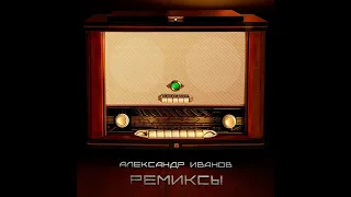 Бледный бармен - Remix (Александр Иванов)