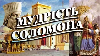 Приповісті Соломона I 📜 Книга Приповідок 📚 Біблія