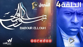 Babour Ellouh Episode 4 |  بابور اللوح الحلقة 4