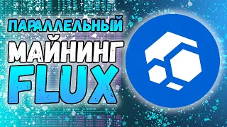 Параллельный майнинг Flux на пуле luckyminers.io | Что это и есть ли смысл?