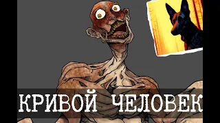 SCP-783 - Жил на свете человек Скрюченные ножки, Часть 2