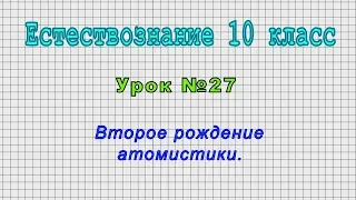 Естествознание 10 класс (Урок№27 - Второе рождение атомистики.)