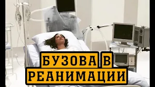 Бузова в реанимации | Певица в реанимации