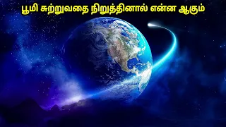 What happens if Earth stops Rotating in Tamil |Hidden Explorer|