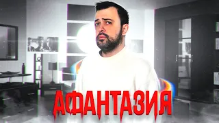 Жизнь без воображения // АФАНТАЗИЯ