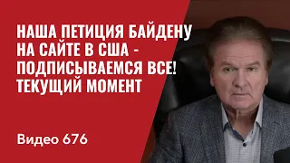 Наша Петиция Байдену на сайте в США / Текущий момент / Подписываемся ВСЕ // №676- Юрий Швец