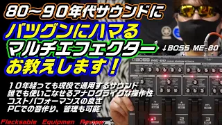 【ME-80】懐かしロックに最高にハマるマルチエフェクター紹介します！【六味Presents】