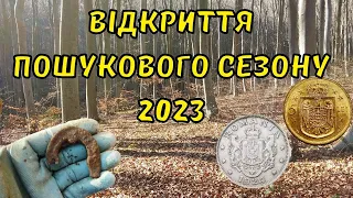 Відкриття пошукового сезону 2023. КОП 2023.