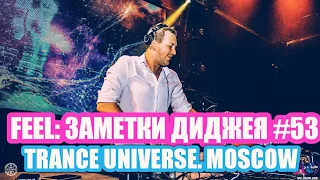 FEEL: ЗАМЕТКИ ДИДЖЕЯ #53. TRANCE UNIVERSE. MOSCOW