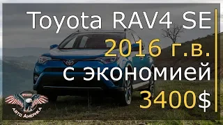 Авто из Америки. Авто из США. Финал проекта. Toyota RAV4 SE 2016 г.в. с экономией 3400$. [2019]