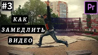 Adobe Premiere Pro - Урок #3 - Как Замедлить и Ускорить Видео