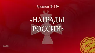 Аукцион 130 «Награды России»