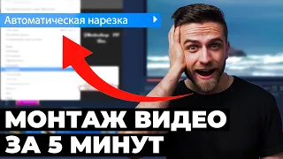 Как Монтировать Видео За 5 Минут? Быстрый Монтаж Видео + Лучшая Программа Для Монтажа Для Начинающих