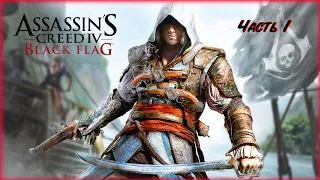 Assassin’s Creed IV: Black Flag | КАМЕННЫЙ АБОРДАЖ! | ПРОХОЖДЕНИЕ ЛЕГЕНДАРНОЙ ИГРЫ | ЧАСТЬ 1 | H1X |