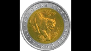 10 рублей Амурский тигр 1992 года