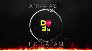 ANNA ASTI — По барам Ayur Tsyrenov DFM remix