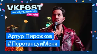 Артур Пирожков — #ПеретанцуйМеня | Live на VK Fest Онлайн 2022