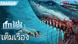 หนังเต็มเรื่อง | ฉลามคลั่ง พยัคฆ์ฆ่าไม่เลือก Horror Shark | หนังจีน/หนังฉลาม/หนังใหม่ 2021 | YOUKU