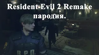 Resident Evil 2 Remake пародия.