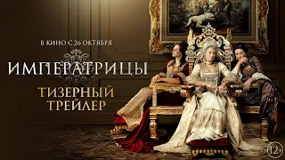 Императрицы | Тизерный трейлер | В кино с 26 октября