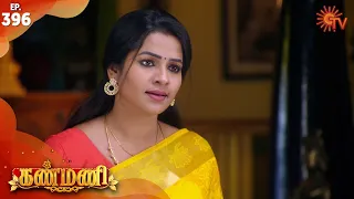 Kanmani - Episode 396 | 12th February 2020 | Sun TV Serial | Tamil Serial