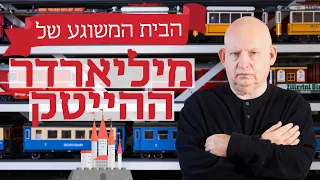 הבית המשוגע של מיליארדר ההייטק