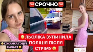 🆘 СРОЧНО🆘 ПОЛІЦІЯ ЗУПИНИЛА ЛЬОЛІКА ПІСЛЯ СТРІМУ / КОХАНКА ГОДУЄ НАЗАРА /ЛЬОЛІК СТРІМ/СТРІМ ЛЬОЛІКА