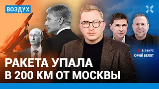 ⚡️Ракета в 200 км от Москвы. 42 дрона в Крыму. Украина наступает | Подоляк, Мигдаль | ВОЗДУХ