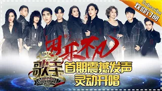 THE SINGER2017 EP.1 20170121 【Hunan TV Official 1080P】