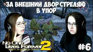 ЗА ВНЕШНИЙ ДВОР СТРЕЛЯЮ В УПОР ● No one lives forever 2 #6