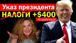 ТРАМП ОТМЕНИЛ НАЛОГИ и добавил $400 к безработице