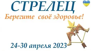 СТРЕЛЕЦ  ♐ 24-30 апреля 2023 🌞таро гороскоп на неделю, таро прогноз/ Круглая колода, 4 сферы жизни👍