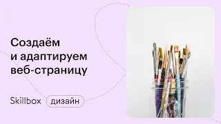 Как сделать адаптивный сайт. Интенсив по веб-дизайну