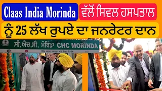 Claas India Morinda ਵੱਲੋਂ ਸਿਵਲ ਹਸਪਤਾਲ ਨੂੰ 25 ਲੱਖ ਰੁਪਏ ਦਾ ਜਨਰੇਟਰ ਦਾਨ  ਕੀਤਾ