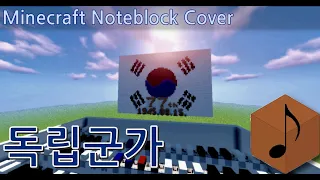 Song of Independence Army of Korea (77th Anniversary) (Noteblock | Minecraft) (Lyrics)