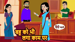 बहू को भी लगा काम पर | Hindi Kahani | Bedtime Stories | Story | Kahani | Moral Story | Fairy Tales