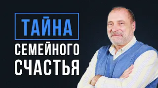 КАК СОХРАНИТЬ семью СЧАСТЛИВОЙ?