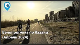 Казань. Весна 2024. Велопрогулка. (пробный запуск)