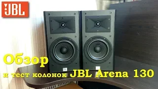 JBL Arena 130 - Обзор и тест отличной акустики.