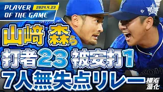 【完璧リリーフ！】打たれたヒットはたった1本！見事な7人無失点リレー！！｜2024.4.23の注目シーン