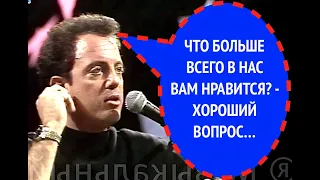 111-й вопрос БИЛЛИ ДЖОЭЛУ из 1987 года