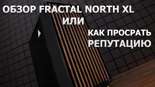 Первый FAIL компании Fractal Design - NORTH XL.