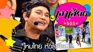 เงาเสียง555  EP.34 |  ไหมไทย หัวใจศิลป์