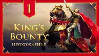 King's Bounty II → ЛЕГЕНДА ВОЗВРАЩАЕТСЯ? ► ПРОХОЖДЕНИЕ #1 ◄