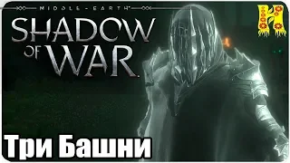 Middle-earth: Shadow of War Прохождение №13 Три Башни