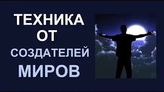 Как ТВОРЕЦ управляет энергией. Техники от СОЗДАТЕЛЕЙ МИРОВ